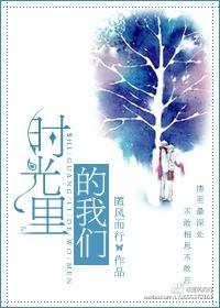 时光里的我们百度