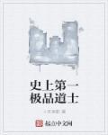 史上最牛道长