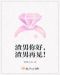 再见渣男怎么办