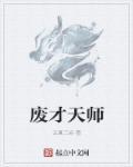 废材师父