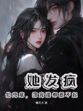 第一章她疯了