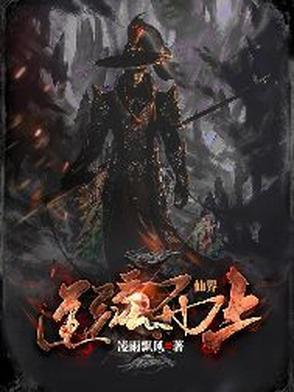 仙逆电之仙界