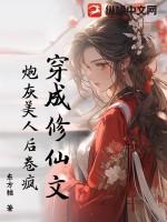 穿成修真文的炮灰