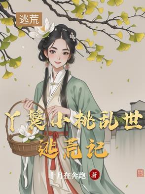 丫鬟小桃的古文