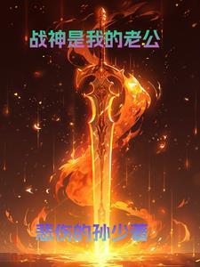战神老公撩个婚