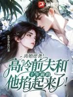离婚前夫后悔的