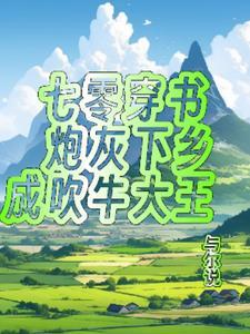 穿越七零炮灰