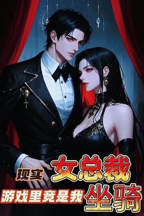 现实的美女总裁