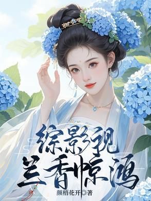 综影视含蓝涣