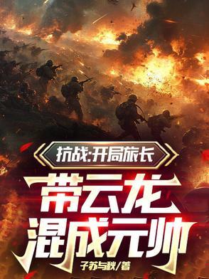 开局抗战一个师