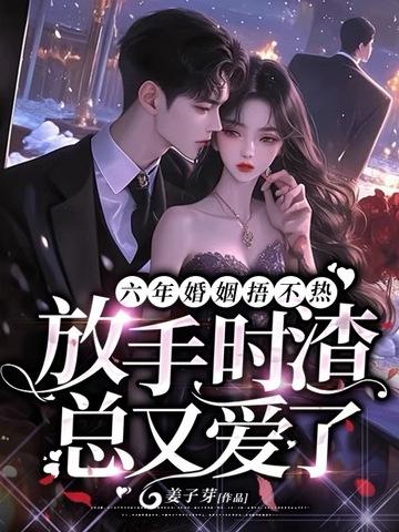 六年婚姻结束