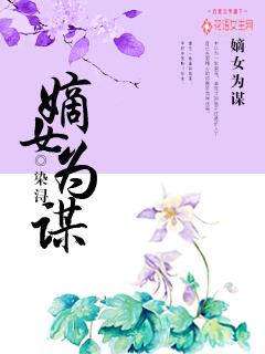 嫡女为谋重生之倾世毒妃简介