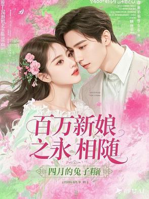 百万新娘58集
