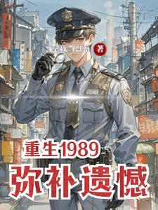 周卫国重生弥补遗憾