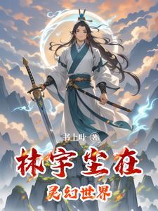 主人公为林宇的玄幻