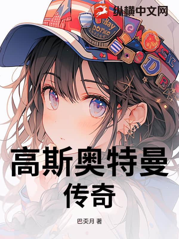 高斯奥特曼 src