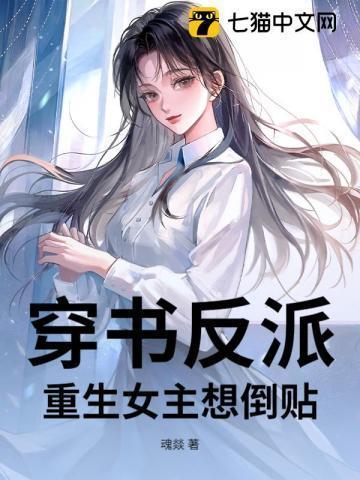女主穿书