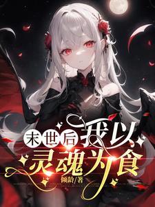 怪物少女图鉴动漫之家