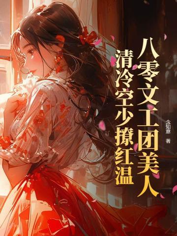 八零文工团团花