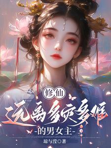 修仙很难的
