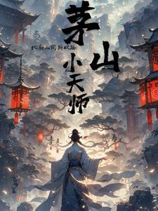 茅山和天师府