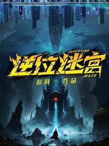 逆位迷宫白玦最后怎么了