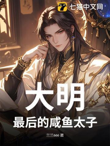 大明最后一个皇太子