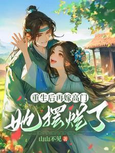 重生后再嫁高门她摆烂了短剧
