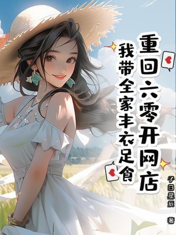 重回六零我带着淘宝无敌了 林觉觉