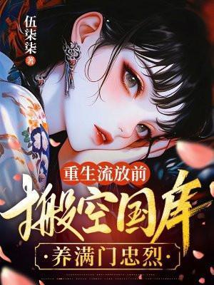重生流放文
