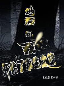 读了地震求生记这本书你获得了哪些地震求生知识