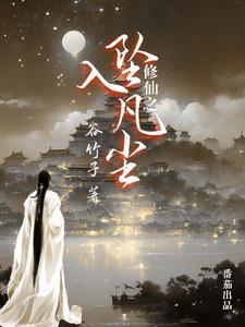 修仙父隐凡尘免费全集