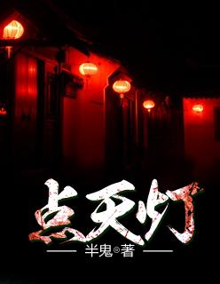 点天灯盗墓笔记什么意思
