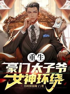 重生豪门太子全文阅读