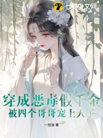 恶毒千金成团宠有没有