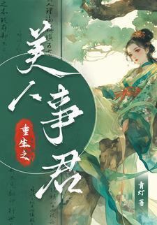 重生之美人攻略