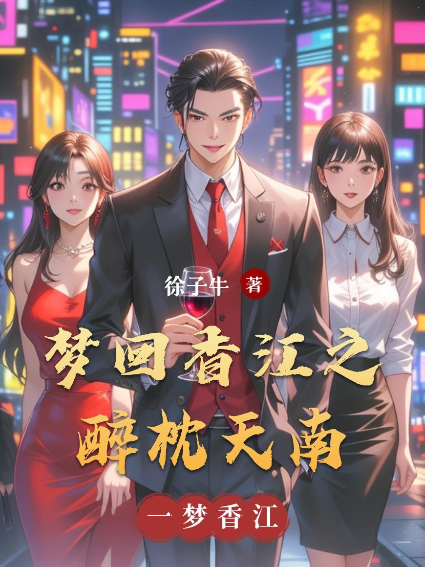梦回香江做大亨