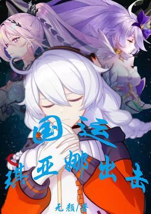 琪亚娜介绍