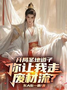 玄幻开局圣地签到