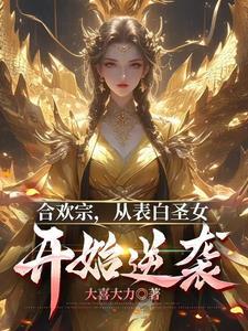 合欢老祖的改造系统