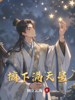 摘下满天星歌曲