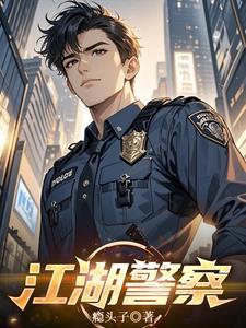 江湖刑警电影演员表