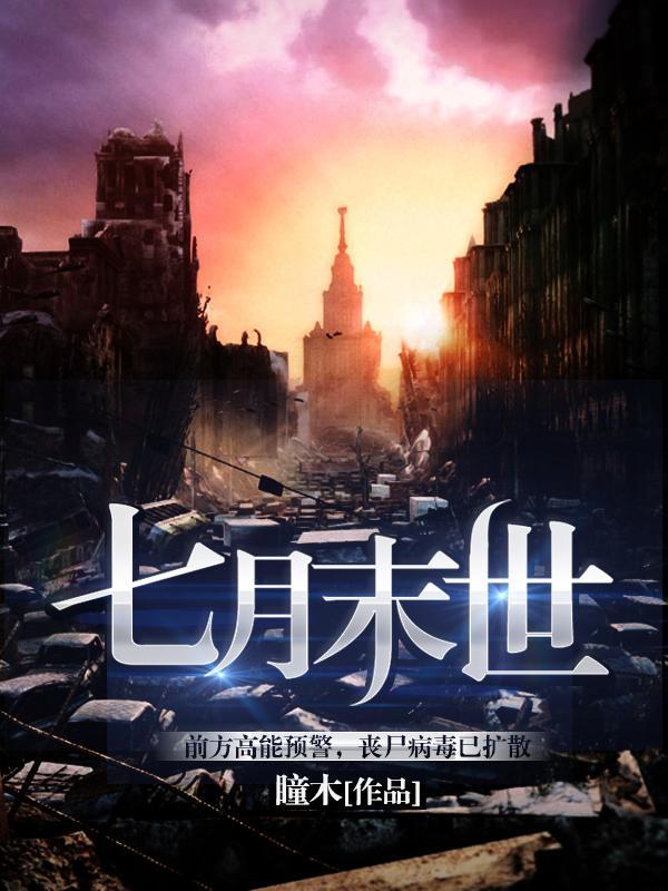 七月未满全文免费阅读
