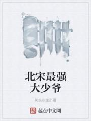 北宋最厉害的武将