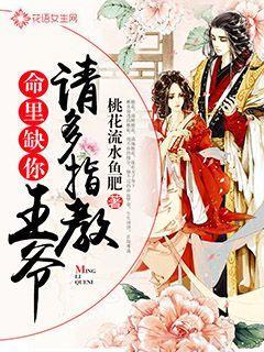 王爷你命里缺我免费阅读