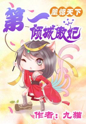 傲妃凤倾天下