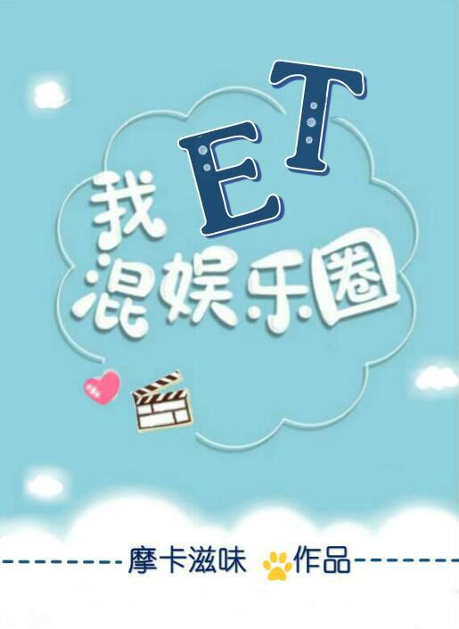 混娱乐圈 笑迟情