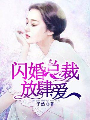 闪婚老公放肆宠 免费阅读