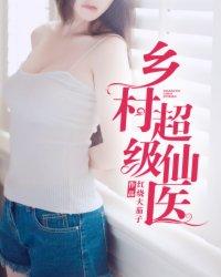 乡村超级医圣全集