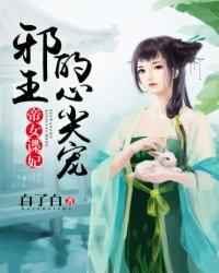 邪王的神女嫡妃